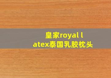 皇家royal latex泰国乳胶枕头